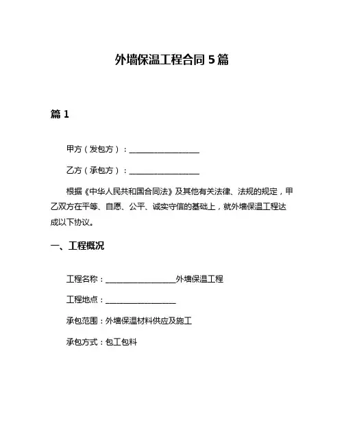外墙保温工程合同5篇
