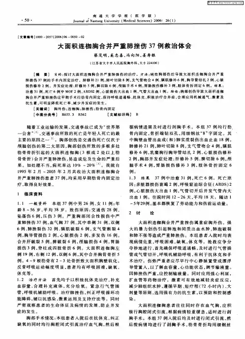 大面积连枷胸合并严重肺挫伤37例救治体会