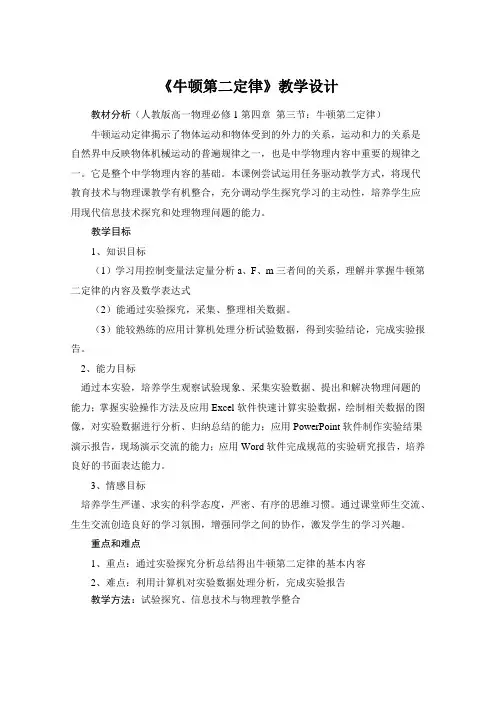2019学年高一物理人教版教案(必修1)：第4章 第3节 牛顿第二定律1