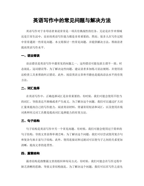 英语写作中的常见问题与解决方法