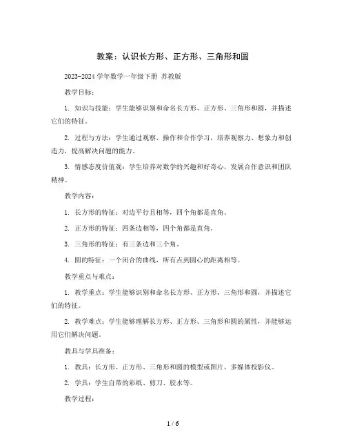 1.认识长方形、正方形、三角形和圆(教案)2023-2024学年数学一年级下册 苏教版 