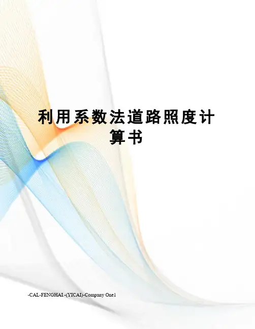 利用系数法道路照度计算书