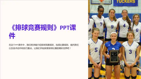 《排球竞赛规则》课件