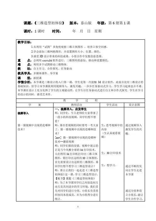 小学信息技术_三维造型初体验教学设计学情分析教材分析课后反思