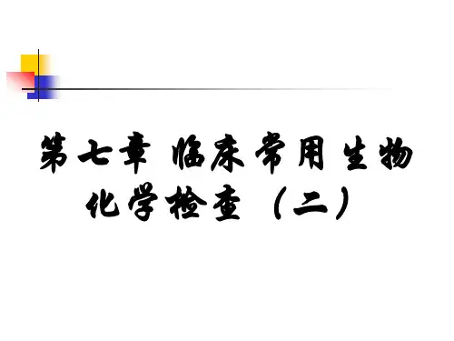 实验诊断之生化检查2