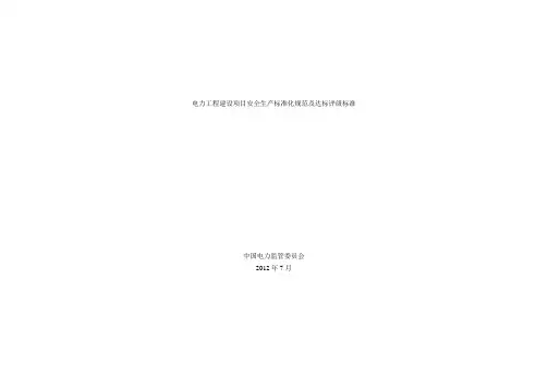 电力工程安全生产标准化规范及达标评级标准