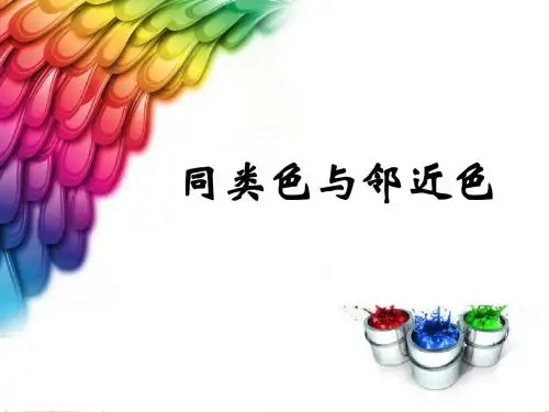 《同类色与邻近色》课件1