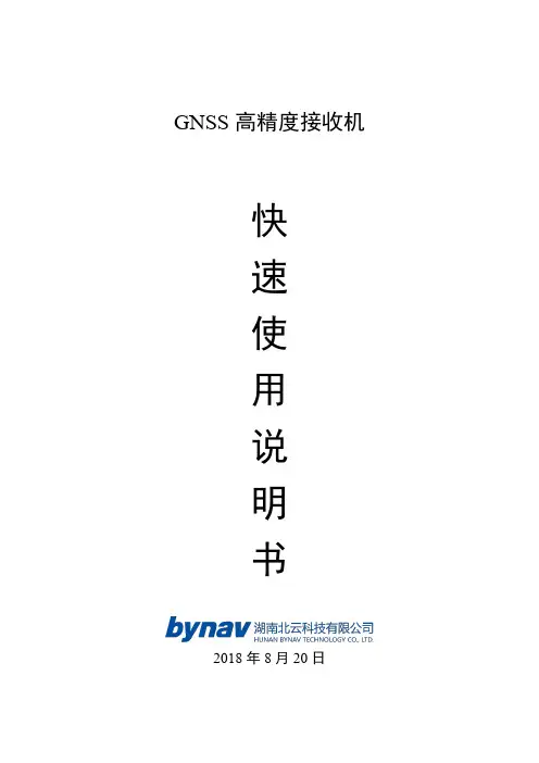 北云GNSS高精度接收机快速使用说明书