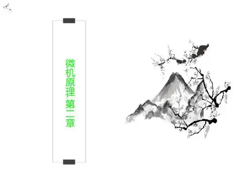 微机原理-第二章