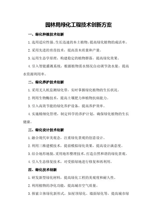 园林局绿化工程技术创新方案