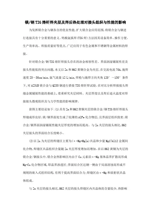 镁钢TIG熔钎焊夹层及焊后热处理对接头组织与性能的影响