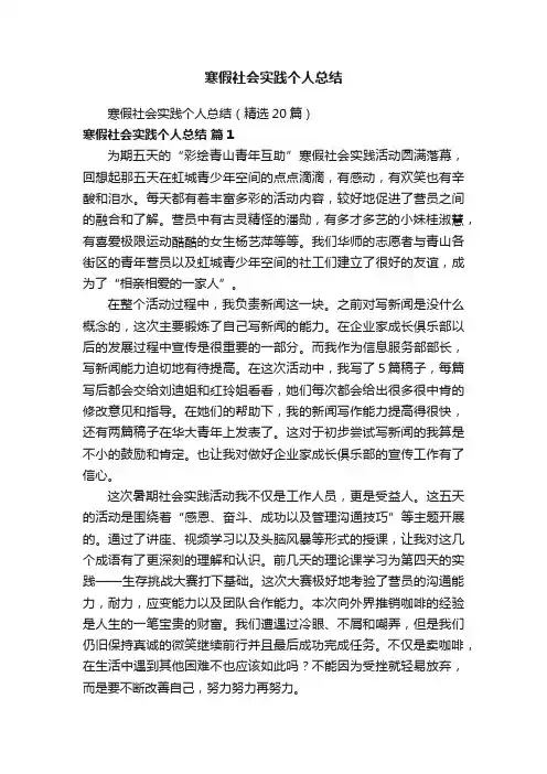 寒假社会实践个人总结（精选20篇）