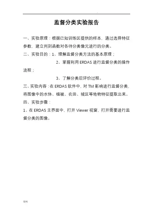 监督分类的实验报告