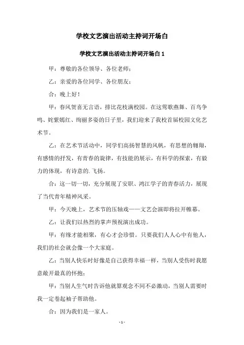 学校文艺演出活动主持词开场白