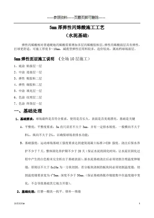 (5mm厚弹性)丙烯酸球场运动系统施工工艺(参照类别)