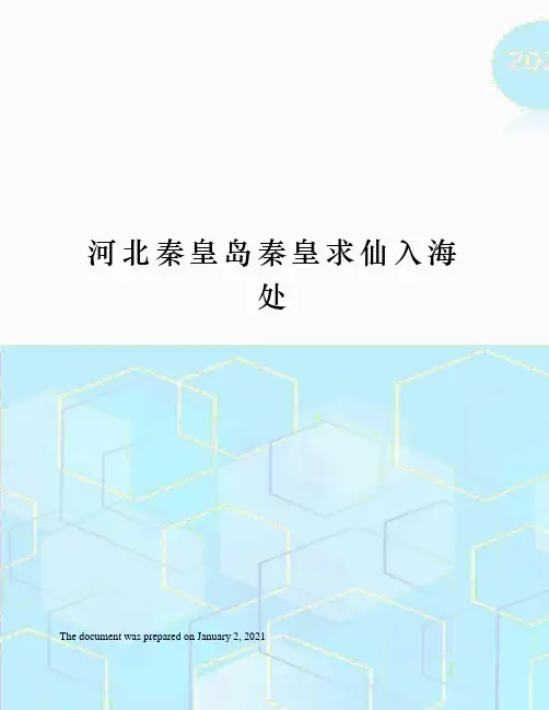 河北秦皇岛秦皇求仙入海处
