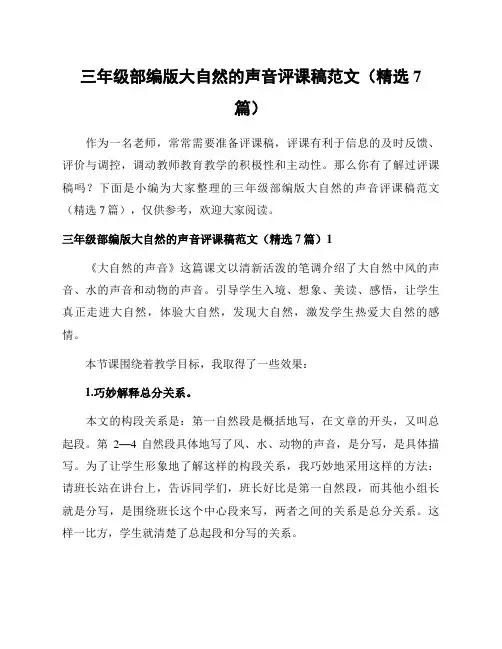三年级部编版大自然的声音评课稿范文(精选7篇)