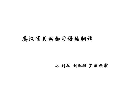 与动物有关的习语翻译
