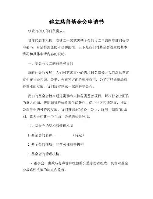 建立慈善基金会申请书