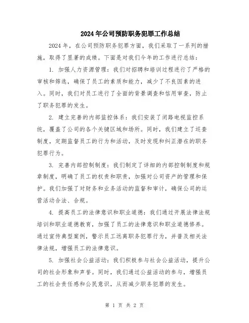 2024年公司预防职务犯罪工作总结