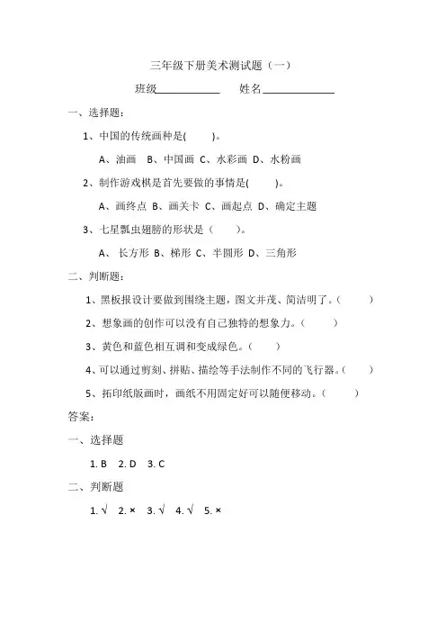 三年级下美术期末试题(答案)