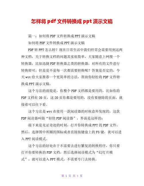 怎样将pdf文件转换成ppt演示文稿