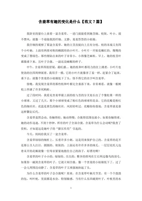 精选含羞草有趣的变化是什么【范文7篇】