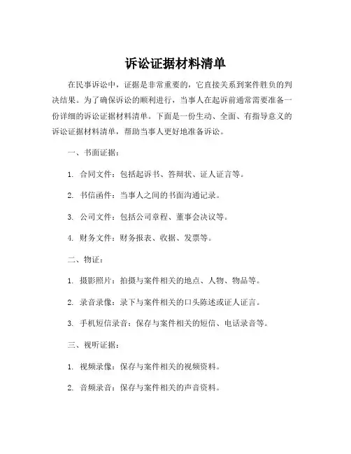 诉讼证据材料清单