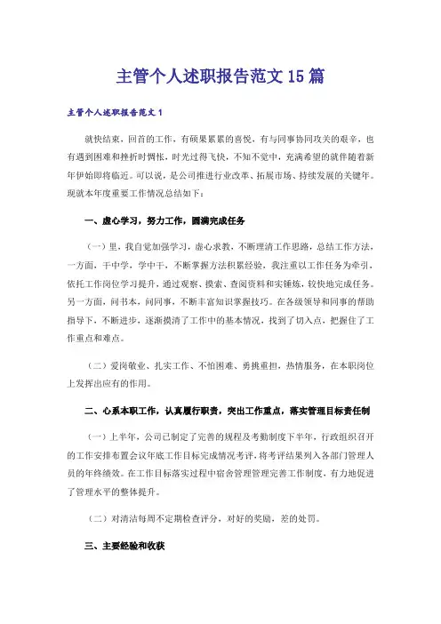 主管个人述职报告范文15篇