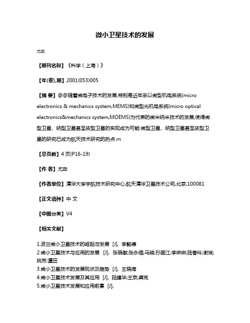 微小卫星技术的发展