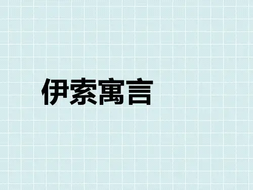 伊索寓言儿童故事PPT课件