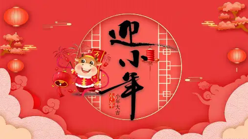 红色中国风牛年小年节日介绍PPT教学讲座课件