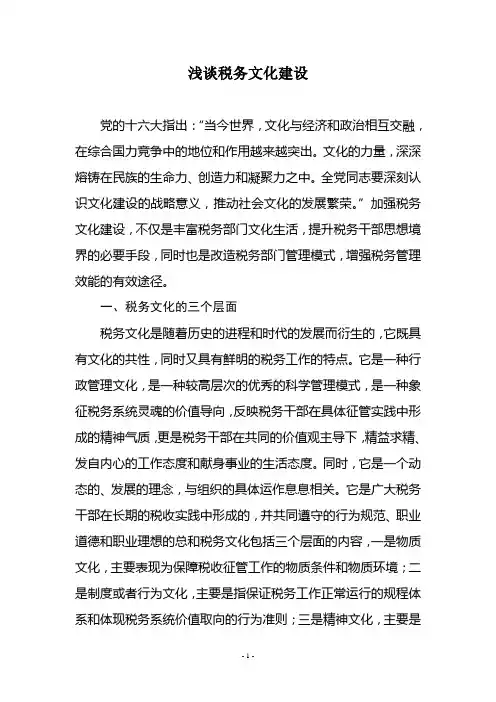 浅谈税务文化建设