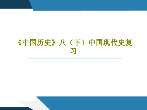 《中国历史》八(下)中国现代史复习共50页