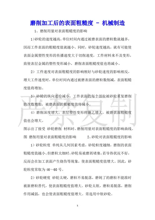 磨削加工后的表面粗糙度机械制造