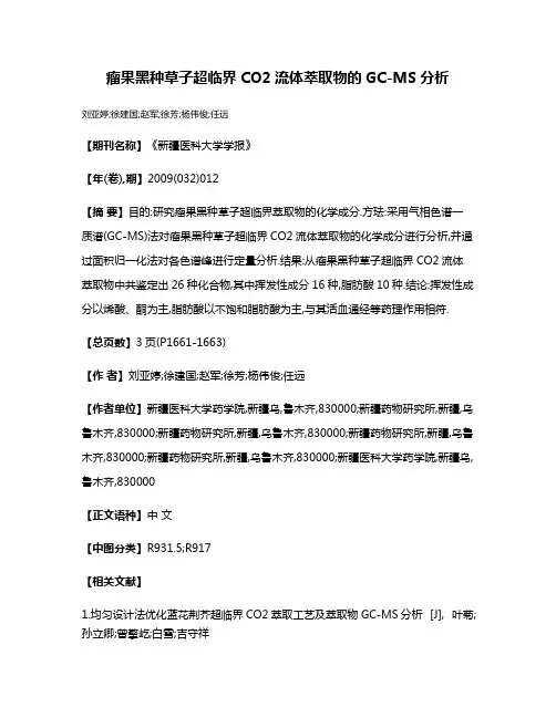 瘤果黑种草子超临界CO2流体萃取物的GC-MS分析