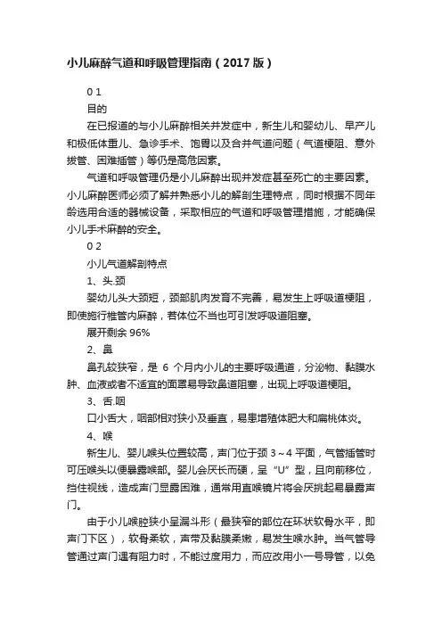 小儿麻醉气道和呼吸管理指南（2017版）
