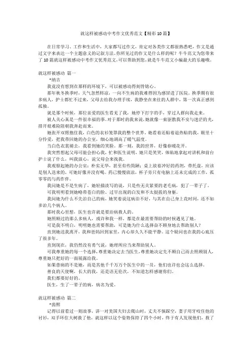 就这样被感动中考作文优秀范文【精彩10篇】