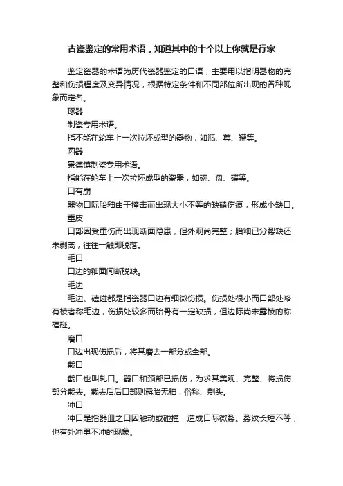 古瓷鉴定的常用术语，知道其中的十个以上你就是行家