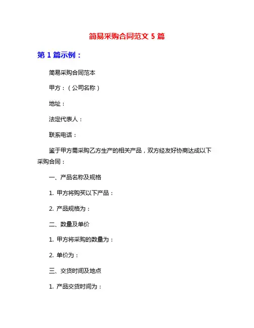 简易采购合同范文5篇
