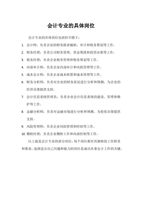 会计专业的具体岗位