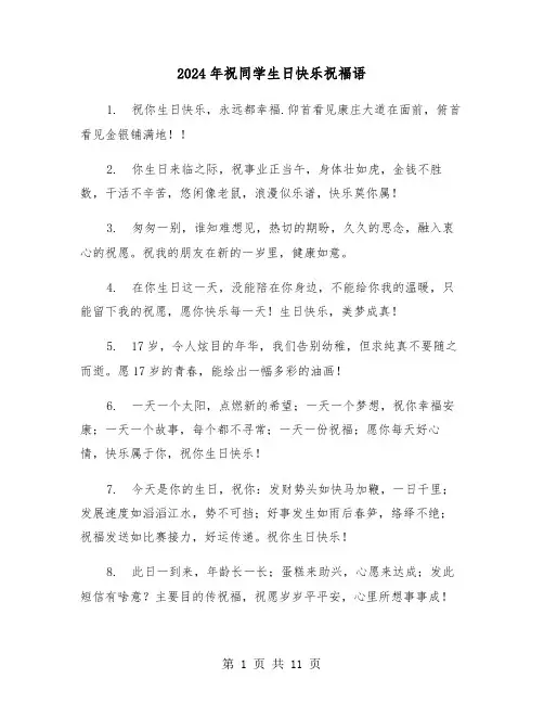 2024年祝同学生日快乐祝福语(四篇)