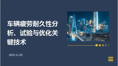 车辆疲劳耐久性分析、试验与优化关键技术