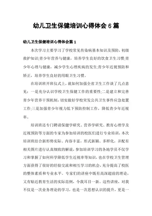 幼儿卫生保健培训心得体会6篇