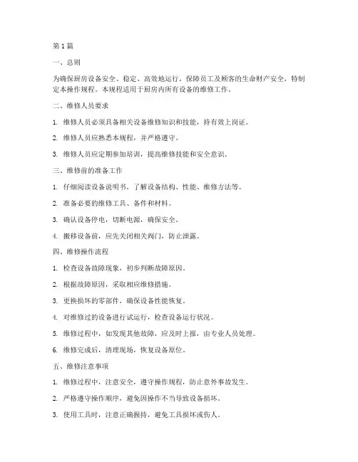 厨房设备维修操作规程(3篇)