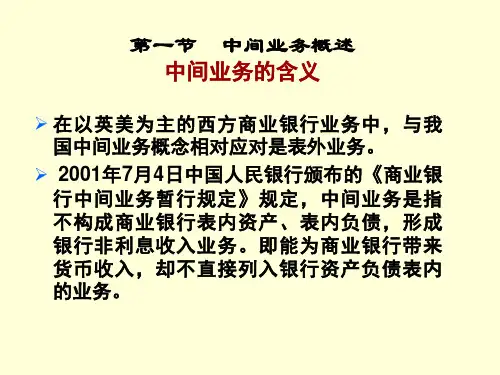 商业银行中间业务管理精