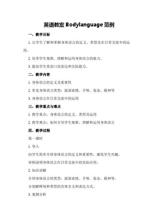 英语教案Body language范例