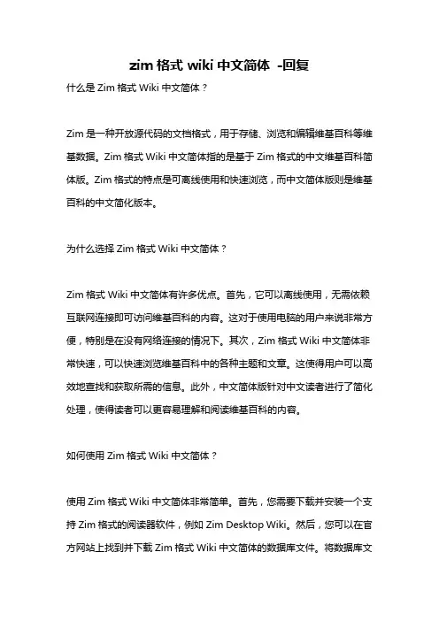 zim格式wiki中文简体 -回复