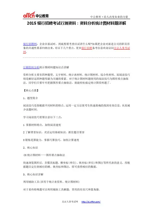 2015银行招聘考试行测资料：资料分析统计图材料题详解