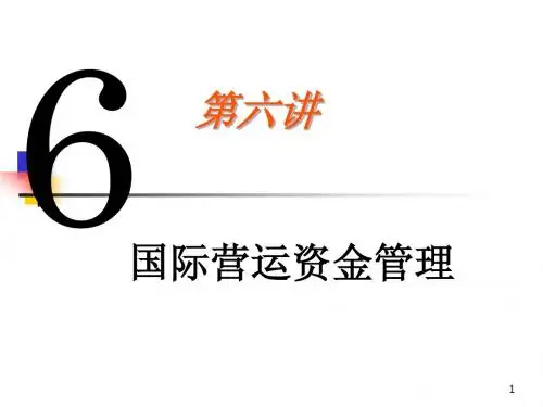 国际财务管理之 国际营运资金管理